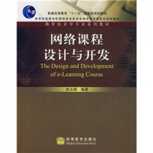 網(wǎng)絡(luò)課程設(shè)計與開發(fā) 教育技術(shù)學(xué)專業(yè)的新視角與實踐指南